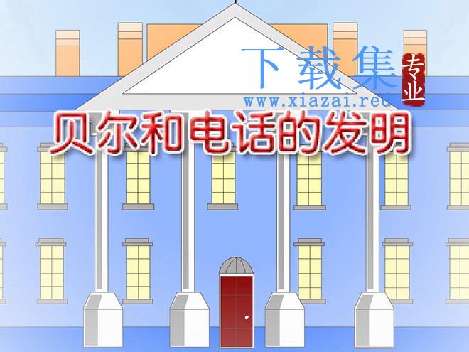 《电话的发明》flash动画课件2