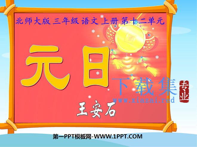 《元日》PPT课件