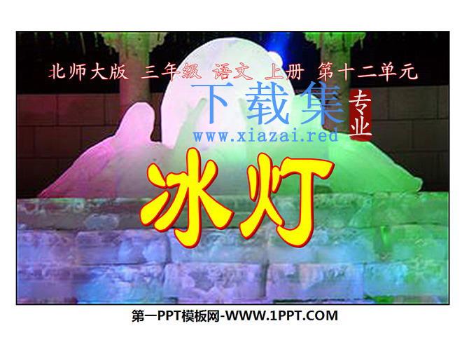 《冰灯》PPT课件
