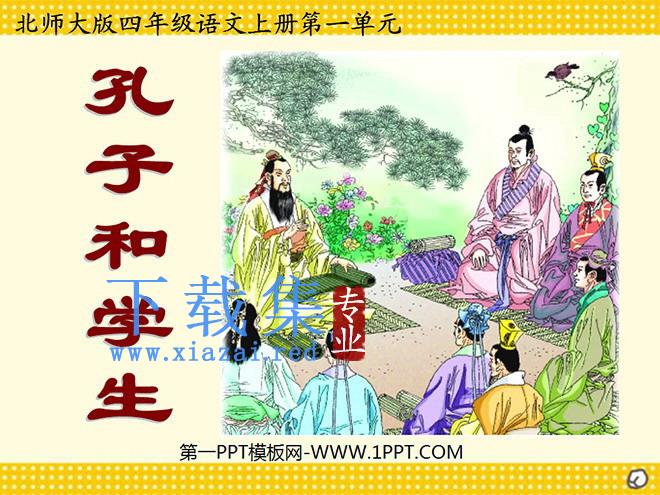 《孔子和学生》PPT课件