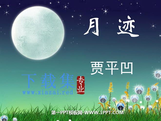 《月迹》PPT课件