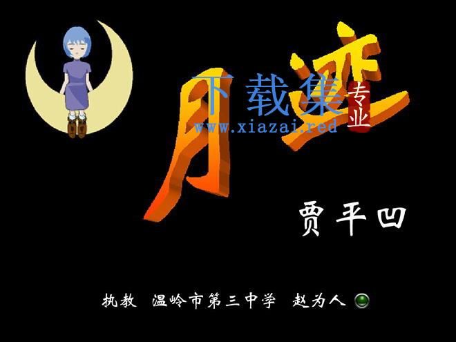 《月迹》flash动画课件