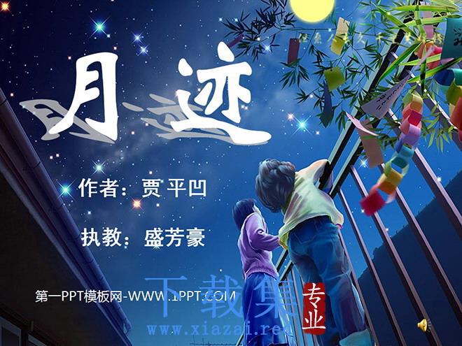 《月迹》PPT课件2