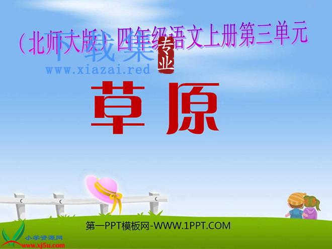 《草原》PPT课件2