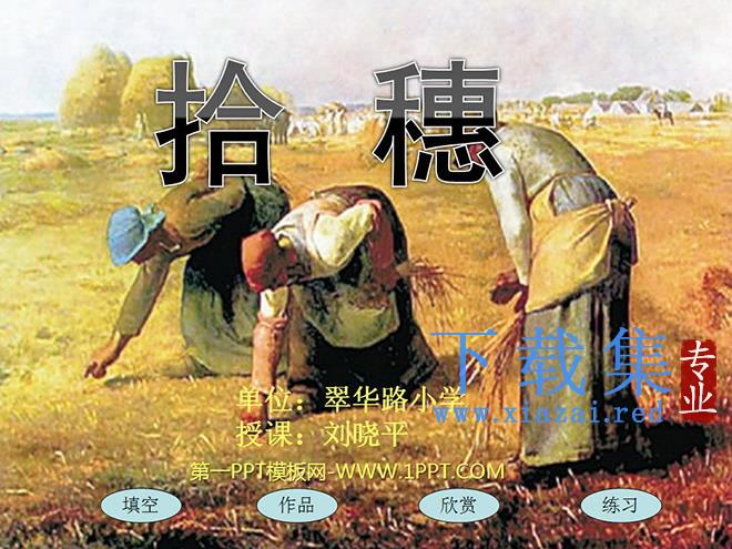 《拾穗》PPT课件