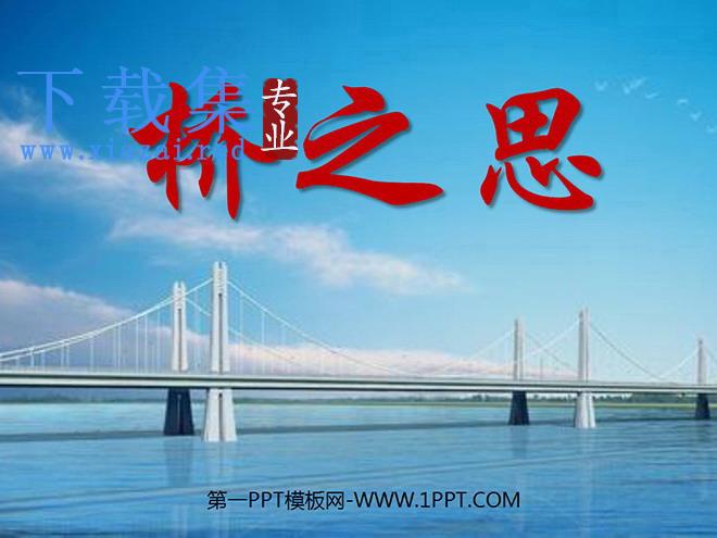 《桥之思》PPT课件2