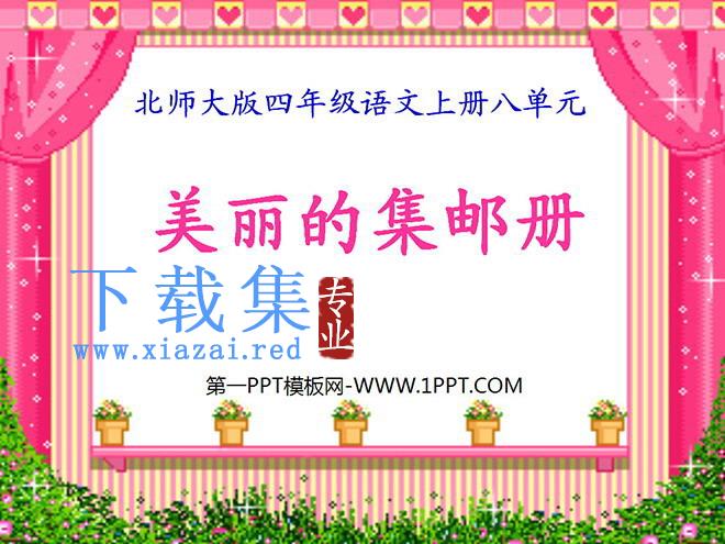 《美丽的集邮册》PPT课件