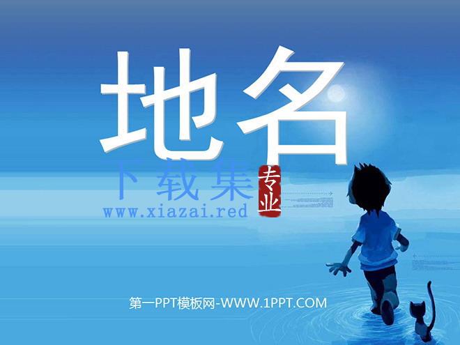 《地名》PPT课件