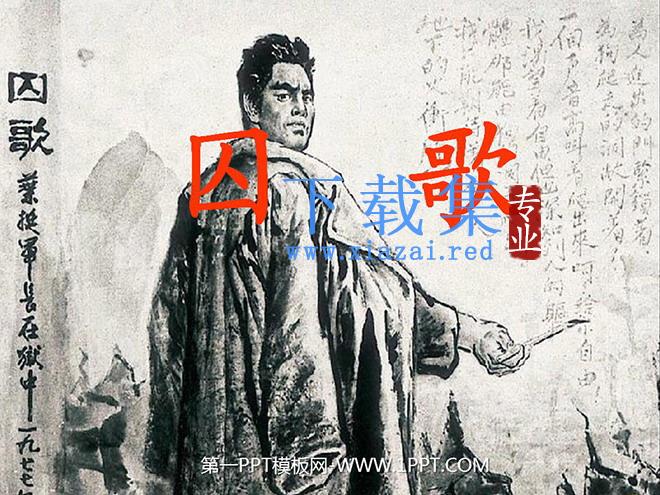 《囚歌》PPT课件2