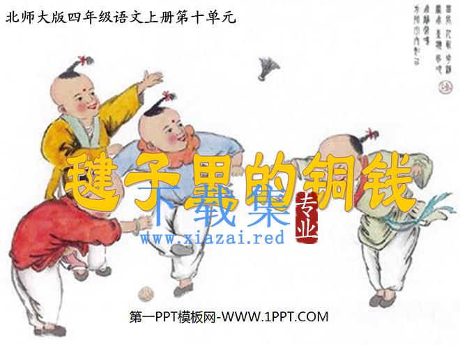 《毽子里的铜钱》PPT课件2