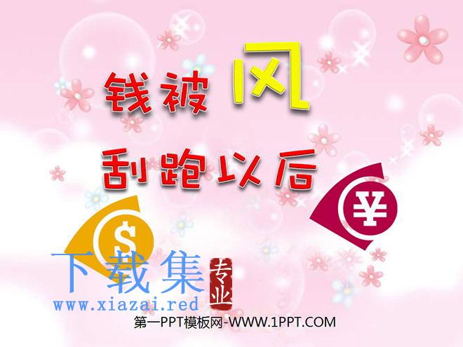 《钱被风刮跑以后》PPT课件