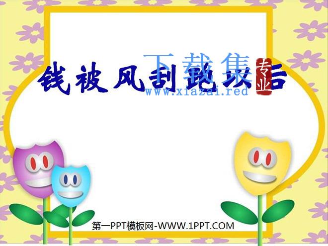 《钱被风刮跑以后》PPT课件2