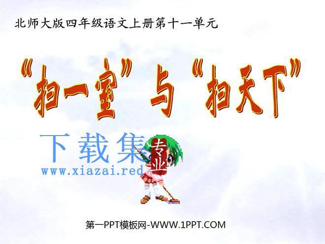 《“扫一室”与“扫天下”》PPT课件