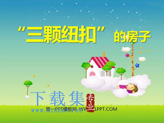 《“三颗纽扣”的房子》PPT课件