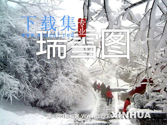 《瑞雪图》PPT课件2