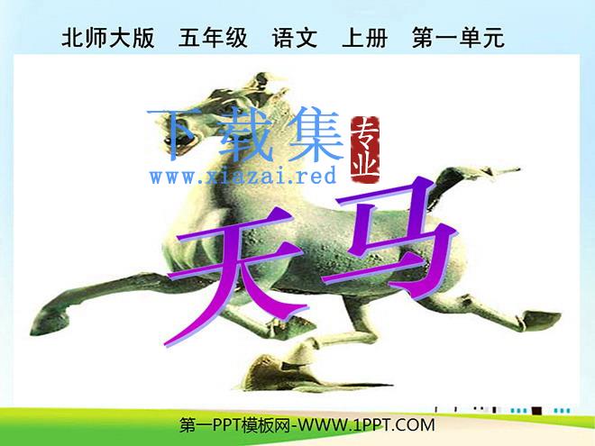《天马》PPT课件