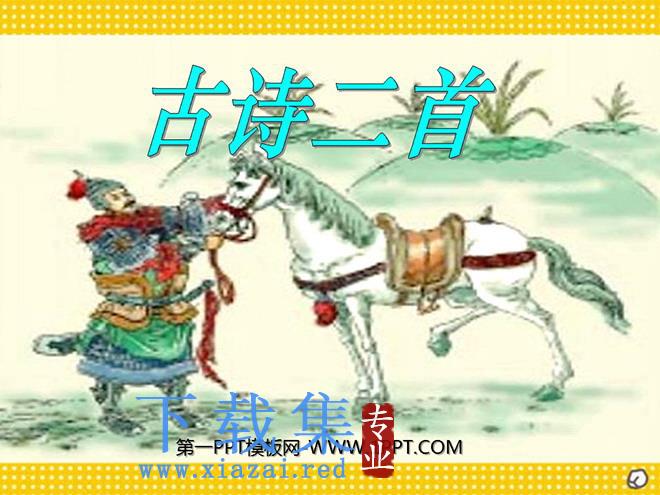 《房兵曹胡马》PPT课件