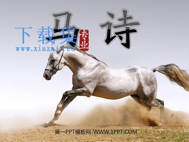 《马诗》PPT课件