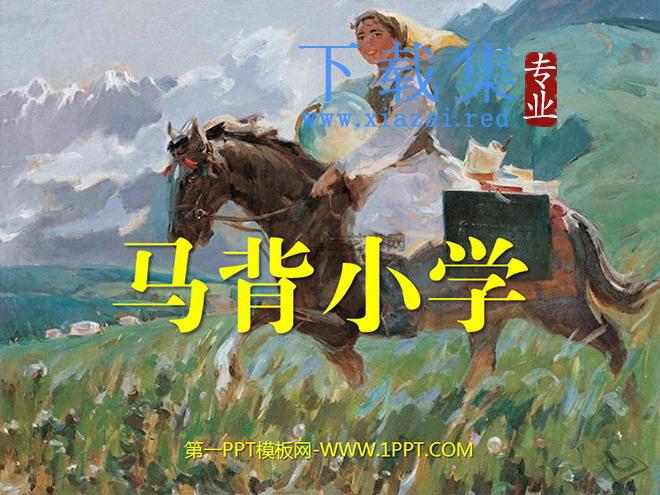 《马背小学》PPT课件
