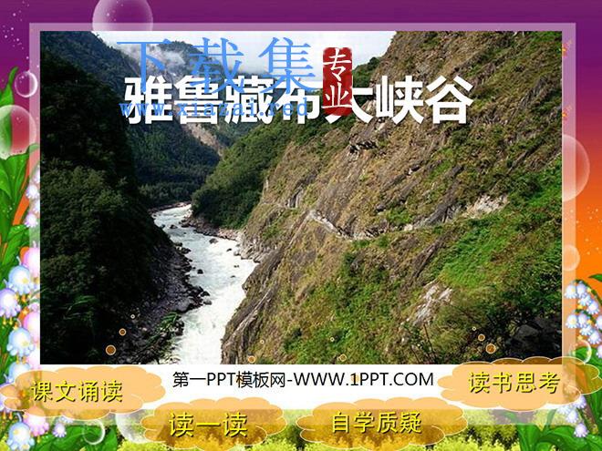 《雅鲁藏布大峡谷》PPT课件2