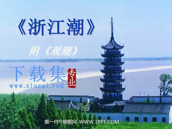 《浙江潮》PPT课件2