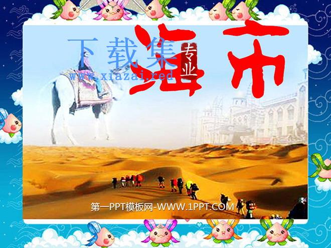 《海市》PPT课件