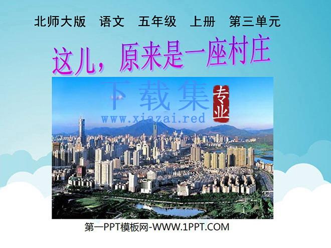 《这儿，原来是一座村庄》PPT课件