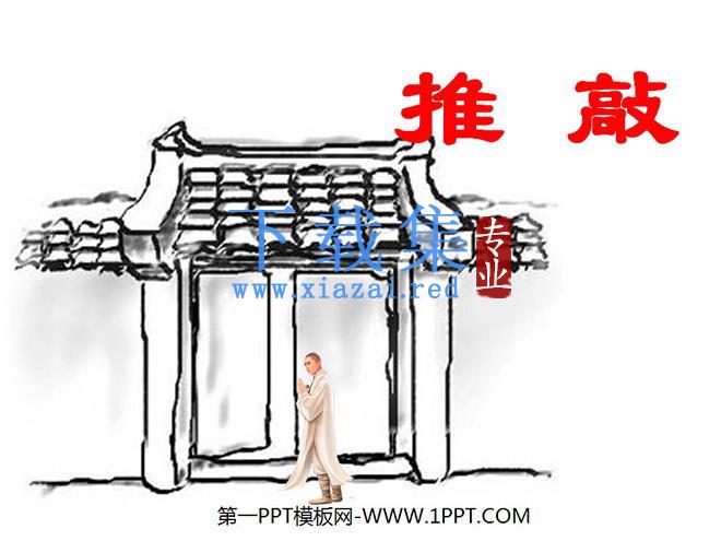 《推敲》PPT课件
