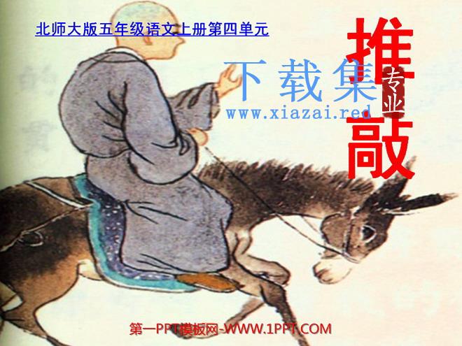 《推敲》PPT课件2