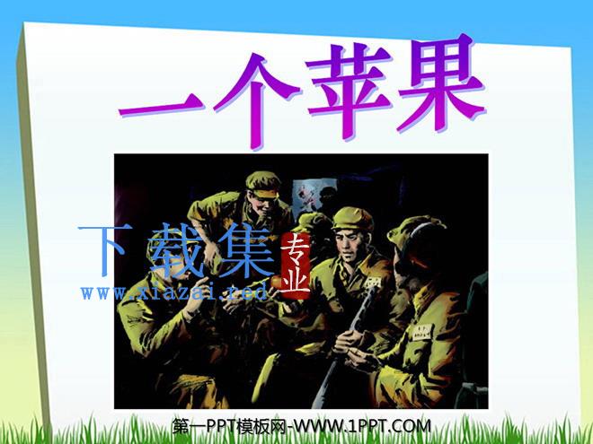 《一个苹果》PPT课件