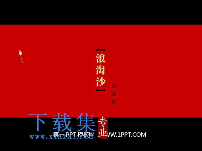 《浪淘沙》Flash动画课件