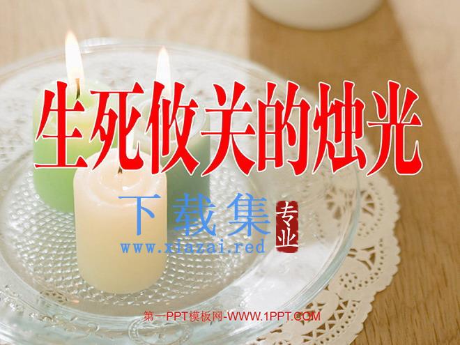 《生死攸关的烛光》PPT课件