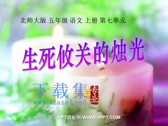 《生死攸关的烛光》PPT课件2