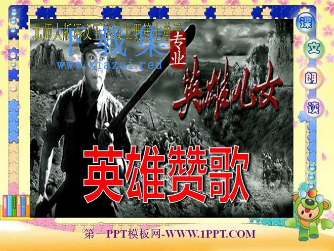 《英雄赞歌》PPT课件