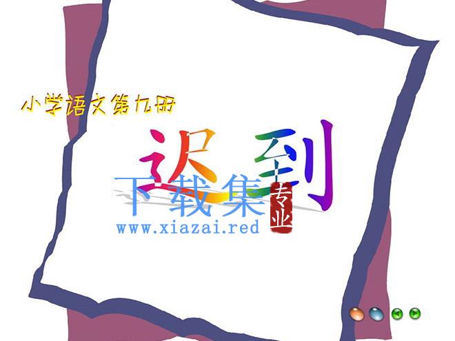 《迟到》flash动画课件