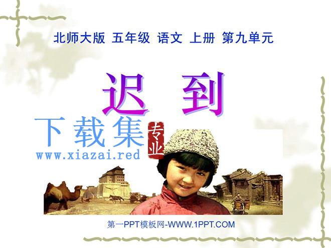 《迟到》PPT课件