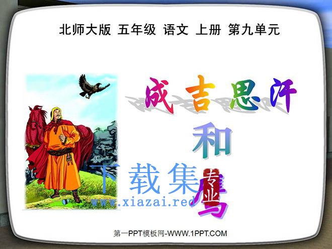 《成吉思汗和鹰》PPT课件