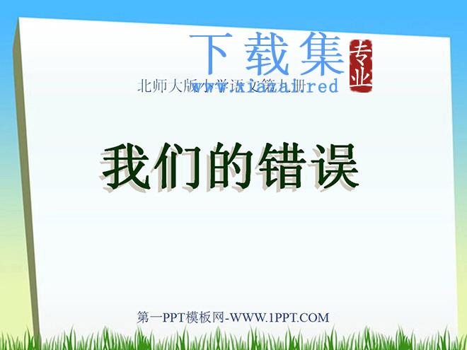 《我们的错误》PPT课件