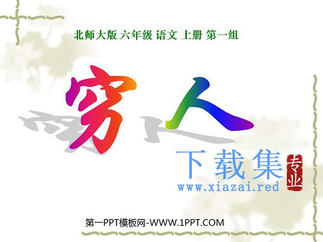 《穷人》PPT课件