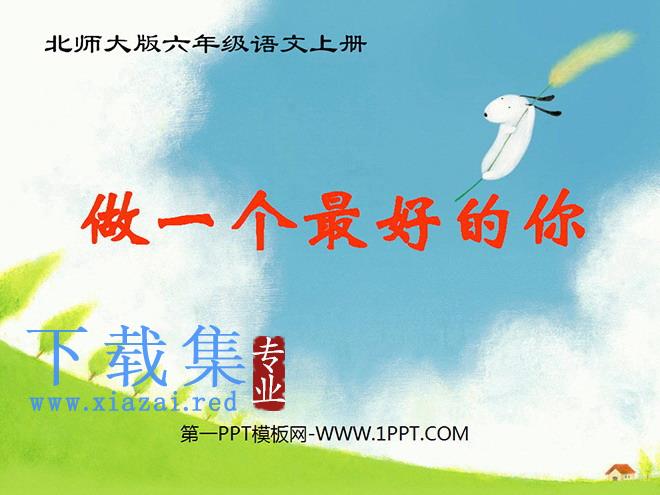 《做一个最好的你》PPT课件2