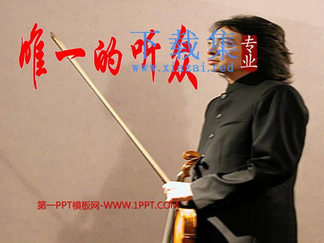 《唯一的听众》PPT课件