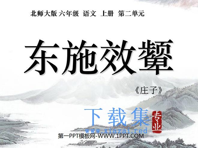 《东施效颦》PPT课件