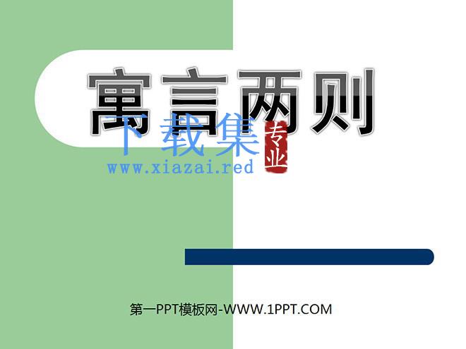 《楚王好细腰》PPT课件