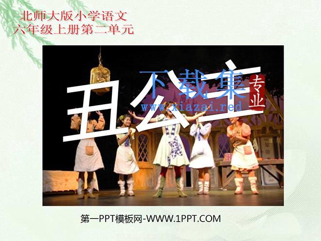 《丑公主》PPT课件