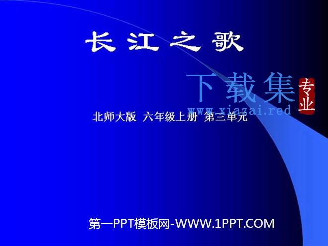 《长江之歌》flash动画课件