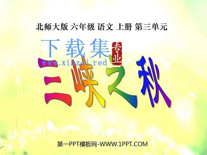 《三峡之秋》PPT课件