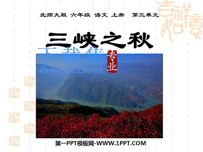 《三峡之秋》PPT课件2
