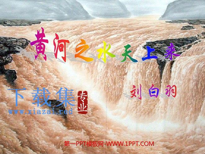《黄河之水天上来》PPT课件