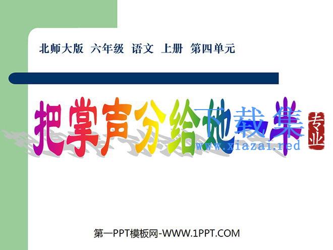 《把掌声分给她一半》PPT课件2