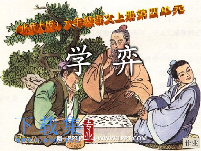 《学弈》PPT课件